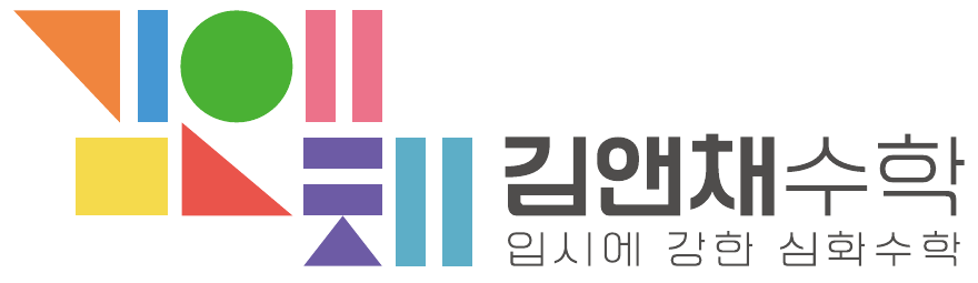 김앤채수학 · 입시에 강한 심화수학