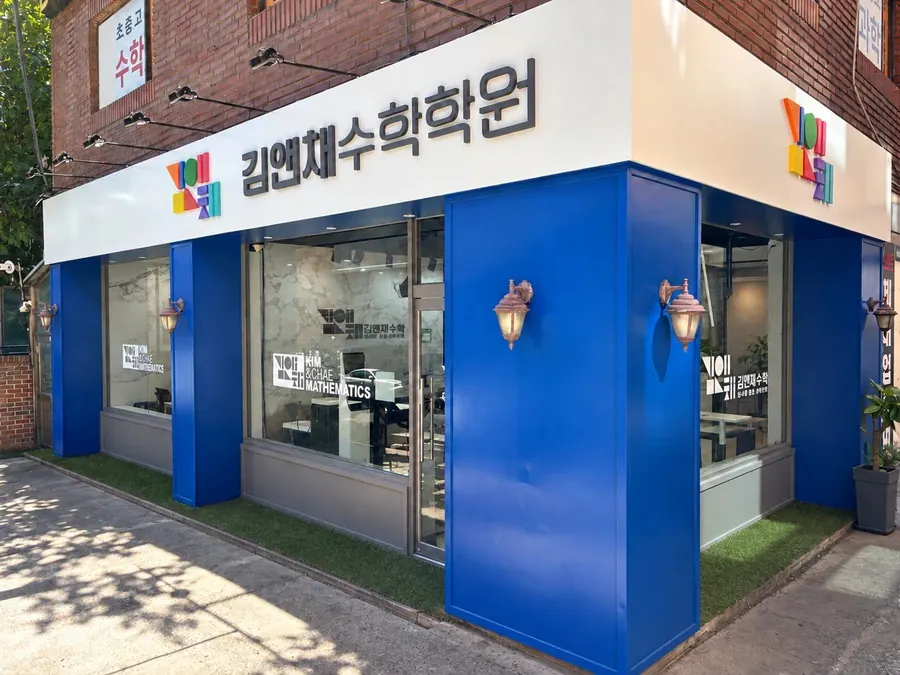 김앤채수학학원 건물 외관. 파란 외벽과 간판